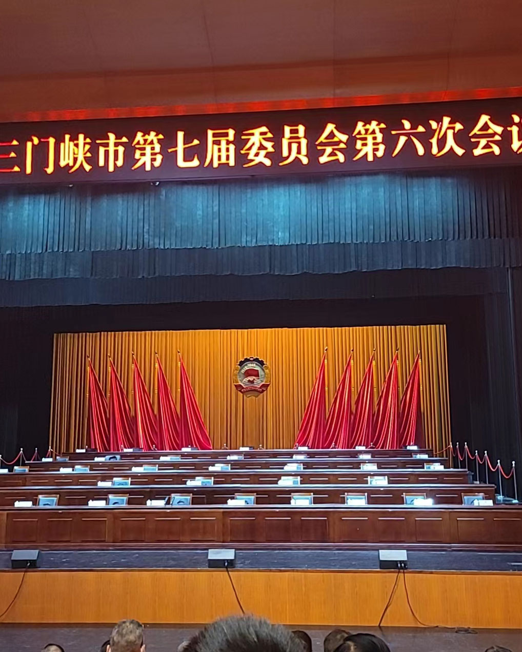 三門峽市第七屆委員會(huì)第六次會(huì)議